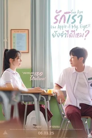You Are the Apple of My Eye (2025) รักเรา ยังจำได้ไหม?