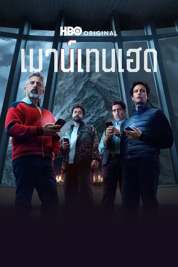 Mountainhead (2025) เมาน์เทนเฮด