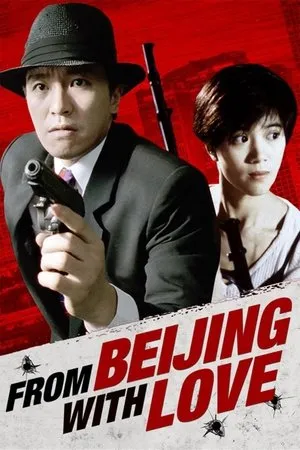 From Beijing with Love (1994) พยัคฆ์ไม่ร้าย คังคังฉิก