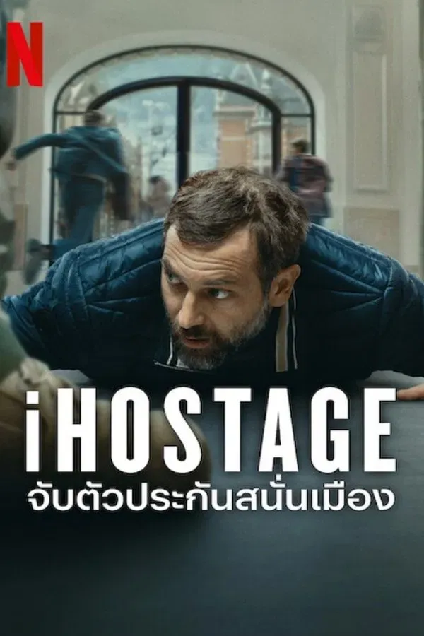 iHostage (2025) จับตัวประกันสนั่นเมือง