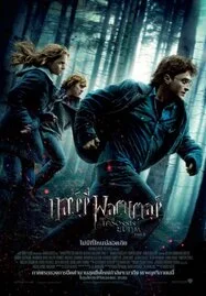 ดูหนังออนไลน์ Harry Potter 7 and the Deathly Hallows Part 1 (2010) แฮร์รี่ พอตเตอร์ 7 กับเครื่องรางยมทูต ภาค 1