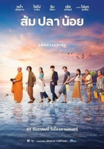 ดูหนังออนไลน์ Som Pla Noi ส้ม ปลา น้อย (2021) พากย์ไทย