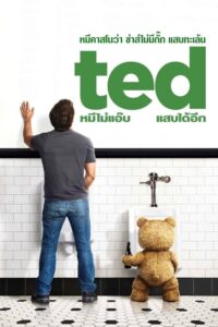 ดูหนังออนไลน์ Ted 1 เท็ด หมีไม่แอ๊บ แสบได้อีก (2012) พากย์ไทย