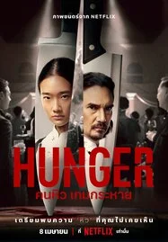 ดูหนังออนไลน์ฟรี Hunger คนหิว เกมกระหาย (2023)