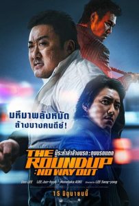 ดูหนังออนไลน์ฟรี The Roundup No Way Out บู๊ระห่ำล่าล้างนรก: ทุบนรกแตก (2023) พากย์ไทย