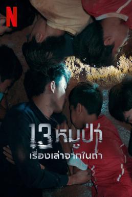 ดูหนังออนไลน์ 13 หมูป่า เรื่องเล่าจากในถ้ำ THE TRAPPED 13 HOW WE SURVIVED THE THAI CAVE (2022)