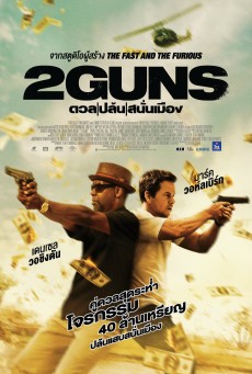 ดูหนังออนไลน์ฟรี 2 Guns ดวล ปล้น สนั่นเมือง (2013)