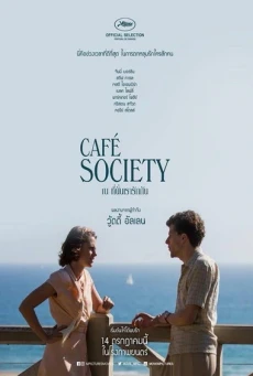 ดูหนังออนไลน์ CAFÉ SOCIETY ณ ที่นั่นเรารักกัน (2016)
