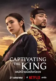 ดูหนังออนไลน์ CAPTIVATING THE KING (2024) เสน่ห์ร้ายบัลลังก์ลวง