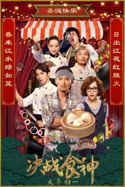 ดูหนังออนไลน์ฟรี COOK UP A STORM (JUE ZHAN SHI SHEN) (2017)