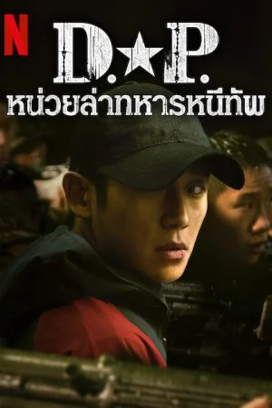 ดูหนังออนไลน์ฟรี D.P. SEASON 2 EP 1-6 พากย์ไทย ซับไทย (2023) หน่วยล่าทหารหนีทัพ ซีซั่น 2