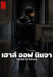 ดูหนังออนไลน์ฟรี HOUSE OF NINJAS (2024) เฮาส์ ออฟ นินจา