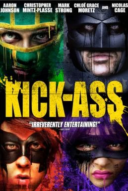 ดูหนังออนไลน์ Kick-Ass เกรียนโคตรมหาประลัย (2010)