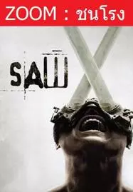 ดูหนังออนไลน์ฟรี SAW X (2023) ชำแหละแค้น…เกมตัดตาย