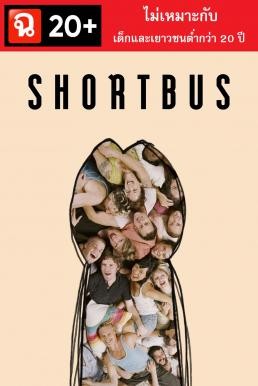 ดูหนังออนไลน์ SHORTBUS ช็อตบัส (2006) (20+ ไม่เหมาะกับผู้มีอายุต่ำกว่า 20 ปี)