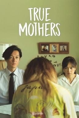 ดูหนังออนไลน์ TRUE MOTHERS (ASA GA KURU) (2020)